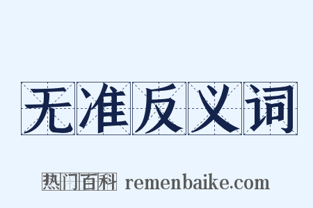 无准反义词是什么意思的图片